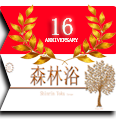 16 th aniversary ifm international forest medicine ASEUSY Shinrin Yoku Baños de Bosque